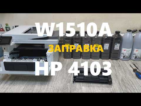 Видео: HP 151A (W1510A) картридж. Заправка HP 4103dw / 4103fdw Тонер