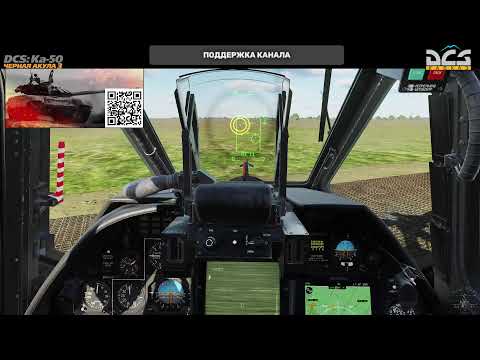 Видео: DCS Чёрная акула KA-50  BK-2 #dcsaviation @DCS_KA50_BLACK_SHARK_III