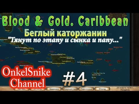 Видео: Blood and Gold. #4. Опять в тюрьму