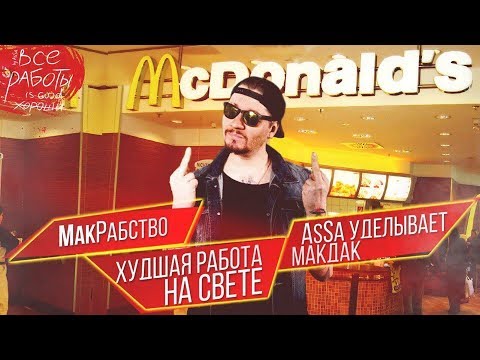 Видео: McDonalds. Худшая Работа. Почему не стоит есть в МакАвто. МакРабство. Монополия.