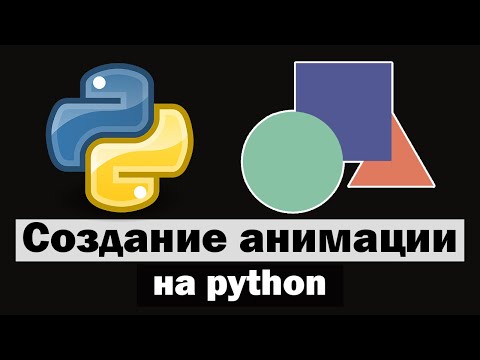 Видео: Создание анимации на python | Начало работы в manim