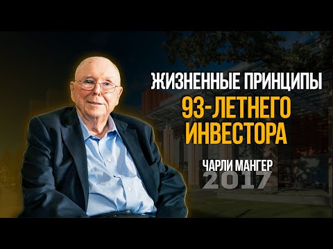 Видео: Жизненные принципы 93-летнего инвестора-миллионера Чарли Мангера.