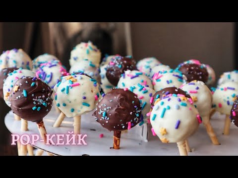 Видео: Как да си направим сполучливи pop-кейк? Изпитана рецепта, стъпка по стъпка.