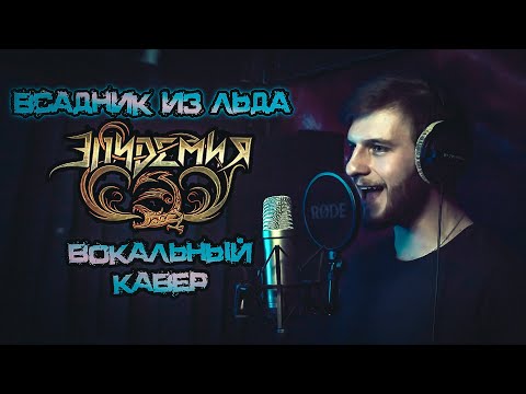 Видео: Дмитрий Зотов  - Всадник из льда (вокальный кавер на гр.  Эпидемия)