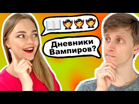 Видео: УГАДЫВАЕМ ФИЛЬМЫ ПО ЭМОДЖИ МУЖ И ЖЕНА УГАДЫВАЮТ КИНО ПО СМАЙЛАМ Ната Лайм и Артем
