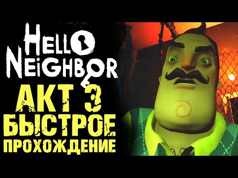 Видео: ПРИВЕТ СОСЕД 1 КАК ПРОЙТИ АКТ 3 ( Hello Neighbor )