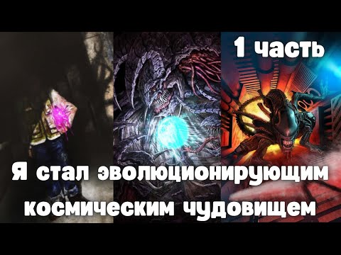 Видео: Я стал эволюционирующим космическим чудовищем 1 часть | Новеллы и ранобэ