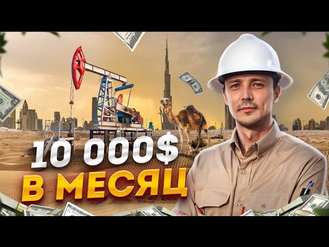 Видео: $10,000 инженером в Саудовской Аравии, Катаре, Кувейте, ОАЭ! ГАЙД КАК ЭТО СДЕЛАТЬ!
