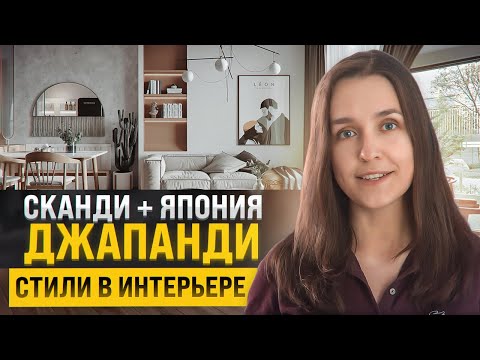 Видео: Сканди + Японский. Как это? Стиль джапанди (скандинес) в интерьере | Japandi