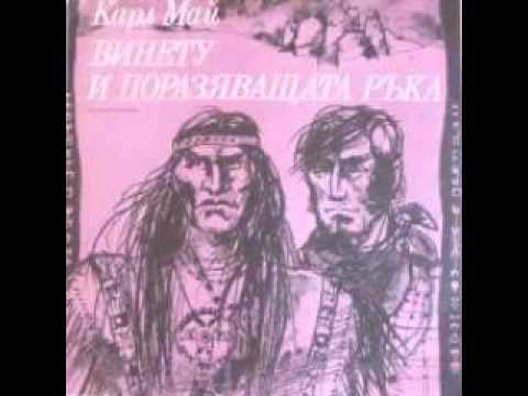 Видео: Винету (цялата плоча) - аудиодраматизация