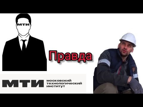 Видео: Минус 150 тыс рублей и три с половиной года - результат учёбы в МТИ