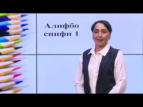 Видео: Синфи 1. Харфи Т-Г