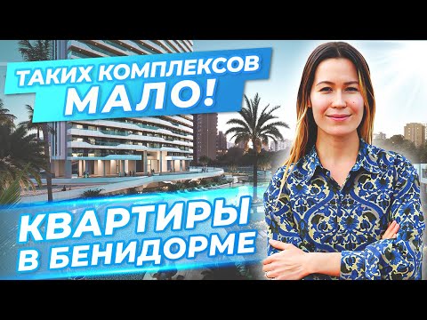 Видео: ВАС УДИВИТ этот комплекс в Бенидорме! Квартиры в Испании. Недвижимость в Испании