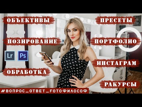 Видео: #Вопрос_Ответ_FOTOфилософ про.... объективы, ракурсы, инстаграм фотографа, портфолио, обработку!