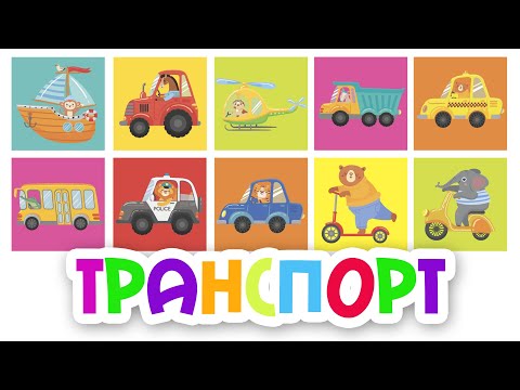 Видео: Учим ТРАНСПОРТ для детей. Учим виды и звуки транспорта. Развивающий мультик про машинки для малышей.