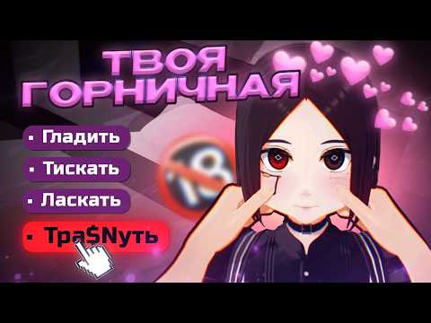 Видео: Робот Горничная Хочет Любви💕 [My maid dreams of electric sheep]