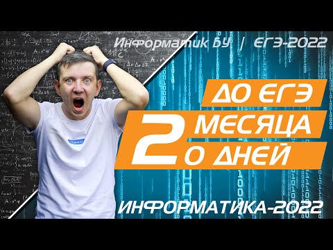 Видео: Что делать, если до ЕГЭ осталось 2 месяца или 20 дней. ЕГЭ по информатике - 2022