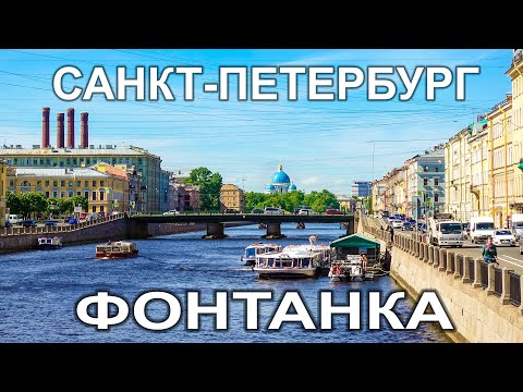 Видео: Фонтанка, прогулка по Санкт-Петербургу. Fontanka river, a walk around St. Petersburg.