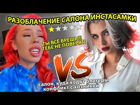 Видео: Неадекват и скандал в салоне маникюра Инстасамки 💅 * вот это ужас *