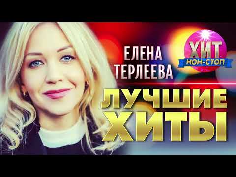 Видео: Елена Терлеева - Лучшие Хиты