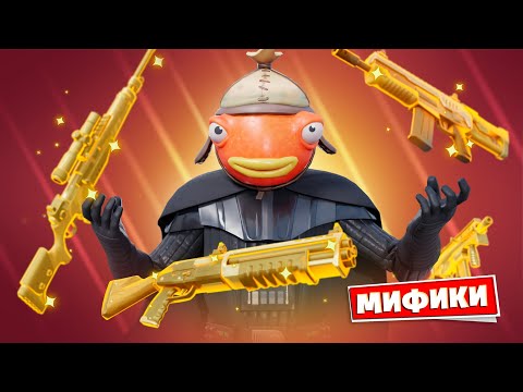 Видео: ПЕРВАЯ КОРОЛЕВСКАЯ ПОБЕДА с МИФИК ЛУТОМ в Фортнайт!