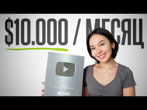 Видео: Полная Схема Выхода на $10,000/мес. на YouTube