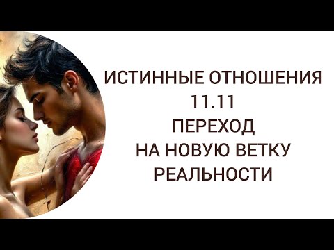 Видео: ИСТИННЫЕ ОТНОШЕНИЯ. 11.11 ВРАТА В НОВУЮ ЖИЗНЬ #близнецовыепламена #близнецовыедуши 