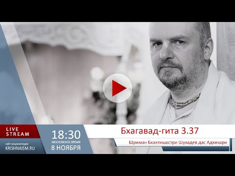 Видео: Бхагавад-гита 3.37 (Шриман Бхактишастри Шукадев дас Адхикари)