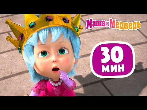 Видео: Маша и Медведь 👑 Не царское дело! 🎬 Сборник 43 ⏰ 30 минут 😄 Сборник мультиков для детей