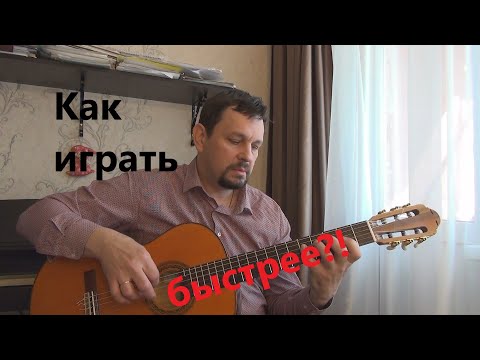 Видео: Как играть быстрее? Советы по развитию беглости для гитаристов.
