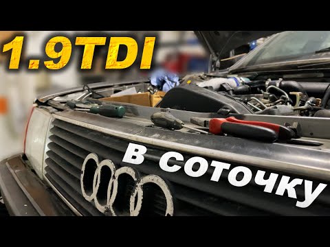 Видео: СВАП 1.9 TDI в старую СОТКУ! Зачем? Для чего?