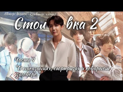 Видео: Столовка 2 / Inzura / Часть 4 / озвучка фанфика BTS/ вигуки / юнмины / намджины