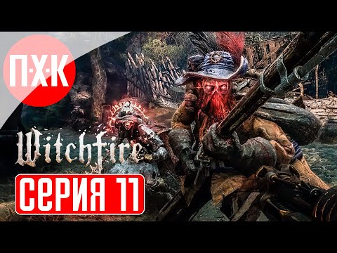 Видео: WITCHFIRE Прохождение 11 ᐅ Закрепляем.