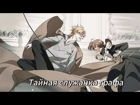 Видео: Тайная служанка графа | Главы 1-49 | Озвучка манхв 
