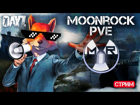 Видео: MOONROCK ● ФАРМЕР СИМУЛЯТОР ● DAYZ - STALKER PvE | STREAM №31