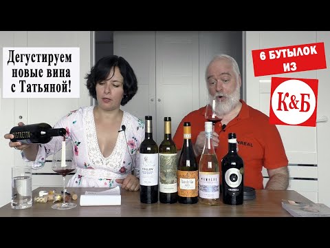 Видео: Новые вина из магазина "Красное&Белое". Дегустируем с экспертом.