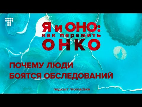 Видео: «Терпишь до последнего — жизнь решит за тебя». Почему мы не идем к врачам даже при болевых симптомах