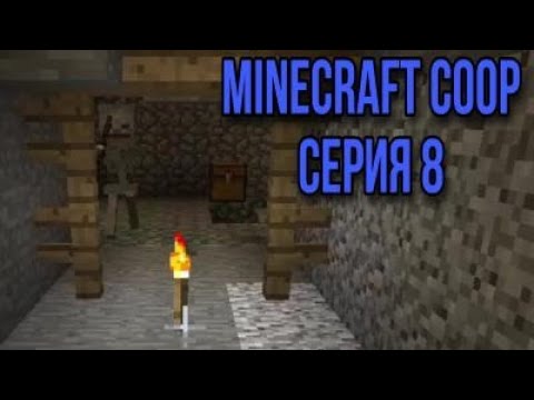 Видео: Шахта (Minecraft Coop)-Ep 8