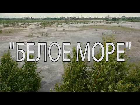 Видео: Шламонакопитель "Белое море" Дзержинск