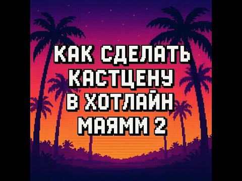 Видео: как сделать кастцену с нпс и игроком в hotline miami 2