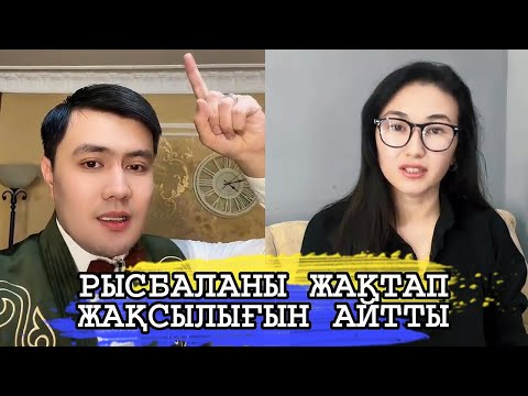 Видео: РЫСБАЛАНЫ ЖАҚТАП ОНЫҢ ЖАСАҒАН ЖАҚСЫЛЫҒЫН АЙТТЫ