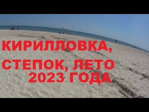 Видео: КИРИЛЛОВКА, СТЕПОК 8 АВГУСТА 2023 ГОДА