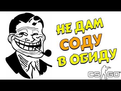 Видео: НЕ ДАМ СОДУ В ОБИДУ (CS:GO, КС:ГО, УГАР)