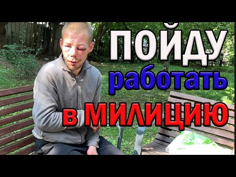 Видео: РадиоБашка РАБОТА в МИЛИЦИИ | ПЕРЕОБУЛСЯ | День БОМЖА ТВ