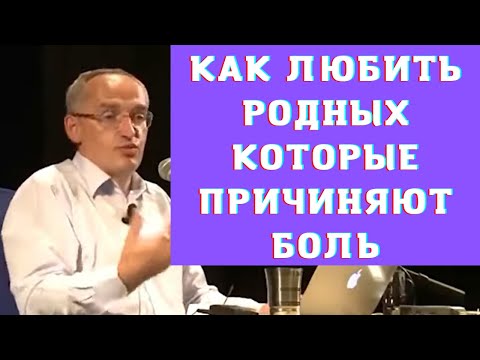 Видео: Как любить родных которые причиняют боль