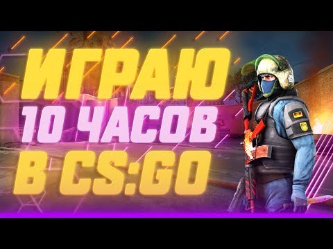 Видео: ИГРАЮ 10 ЧАСОВ В CS:GO