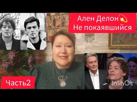 Видео: АЛЕН ДЕЛОН💔БЕЗДУШНЫЙ 🎬ЧАСТЬ 2 #знаменитости #кино #обзор #отношения #любовь #семья #жизнь #история