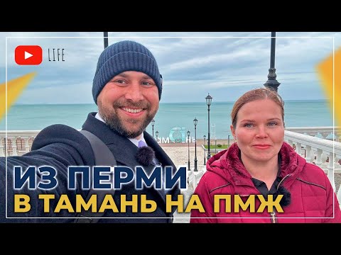 Видео: ПЕРЕЕЗД из Перми в ТАМАНЬ на ПМЖ | Покупка ДОМА в ипотеку | ПЛЮСЫ и минусы жизни