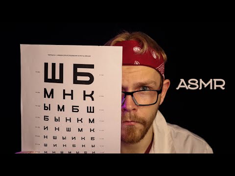 Видео: АСМР 👁👁 Ролевая игра Окулист {ASMR eye exam}