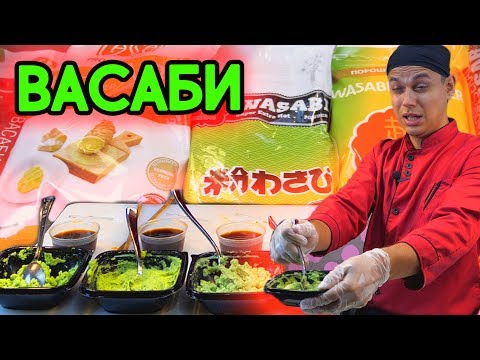 Видео: Васаби - сравнение ОГНЕННОГО ресторанного Васаби! Какой выбрать?